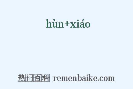 掍殽是什么意思的图片